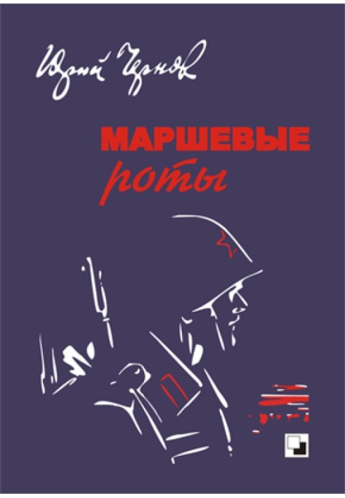 Маршевые роты