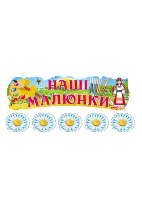 Стенд.Виставка дитячих малюнків.Наші малюнки.Україна