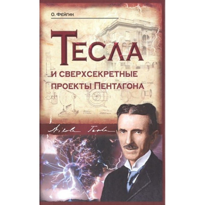 Тесла и сверхсекретные...