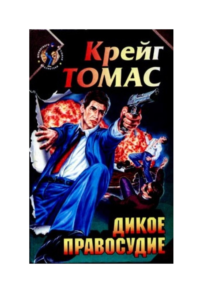 Дике правосуддя