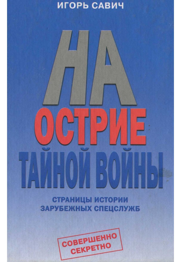 На острие тайной войны