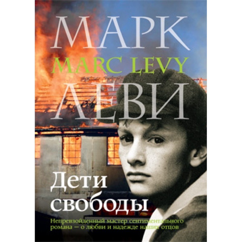 Дети свободы