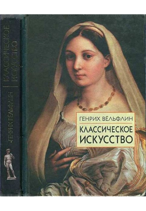 Класичне мистецтво. Введення в італійське відродження