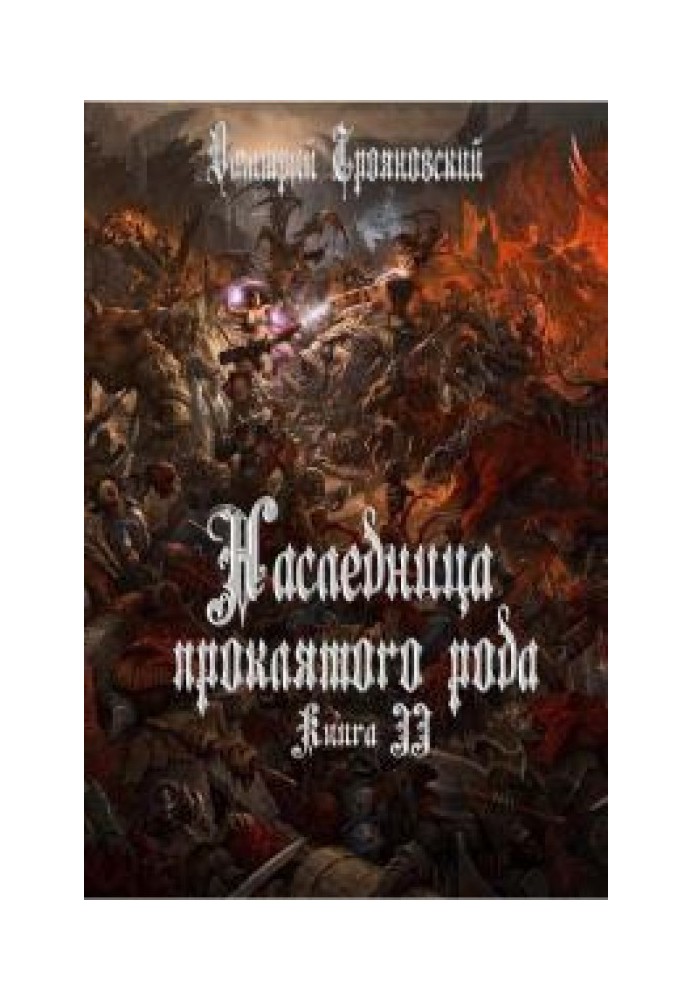 Спадкоємиця проклятого роду. Книга ІІІ