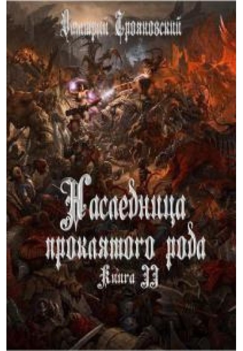 Спадкоємиця проклятого роду. Книга ІІІ