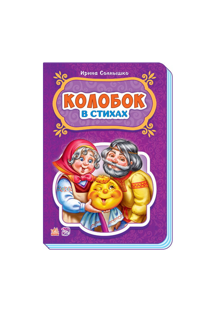 Колобок