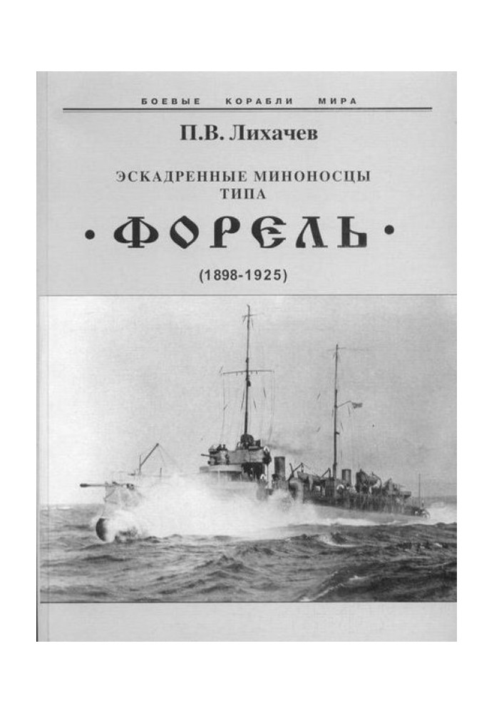 Ескадрені міноносці типу Форель (1898-1925)