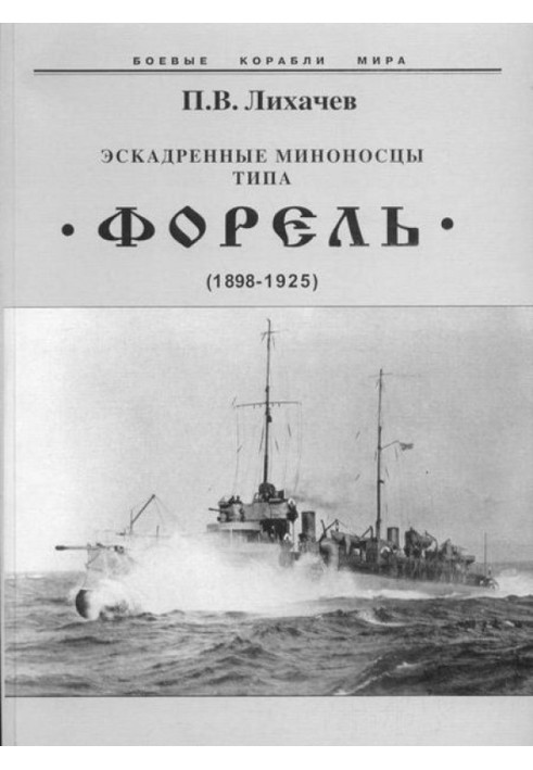 Ескадрені міноносці типу Форель (1898-1925)