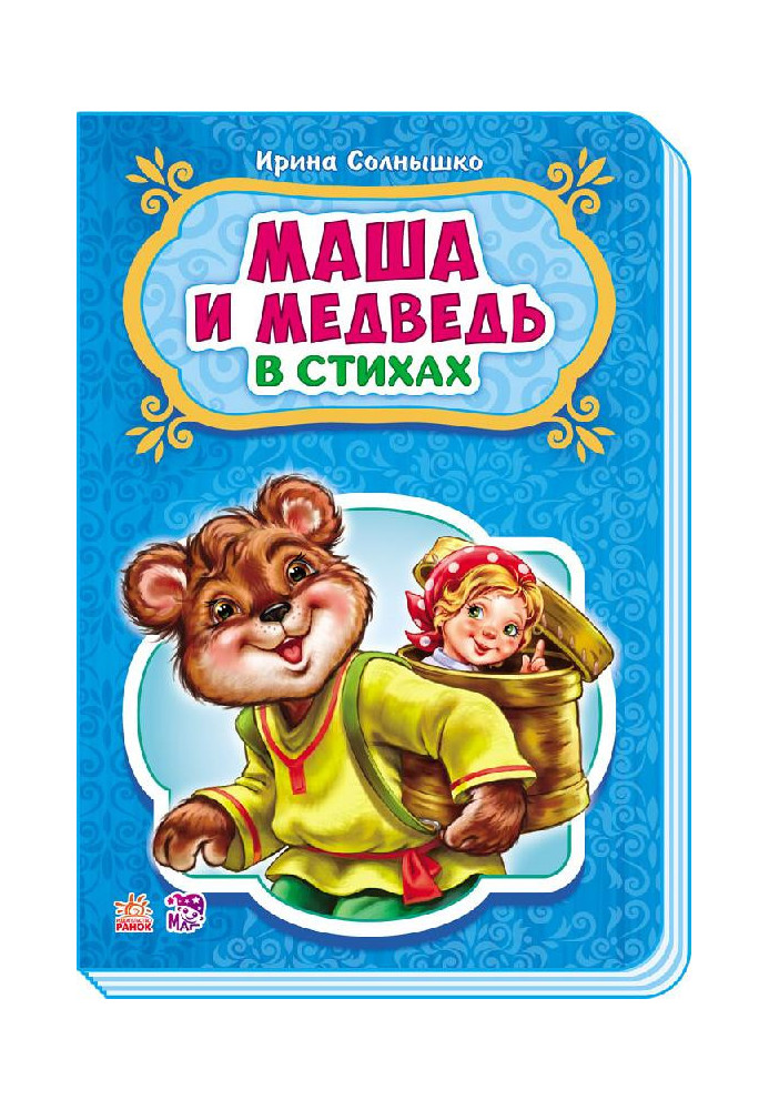 Маша и медведь