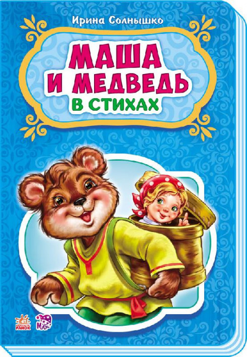 Маша и медведь