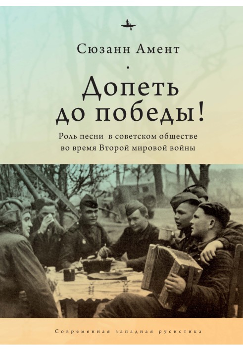 Доспівати до перемоги! Роль пісні у радянському суспільстві під час Другої світової війни