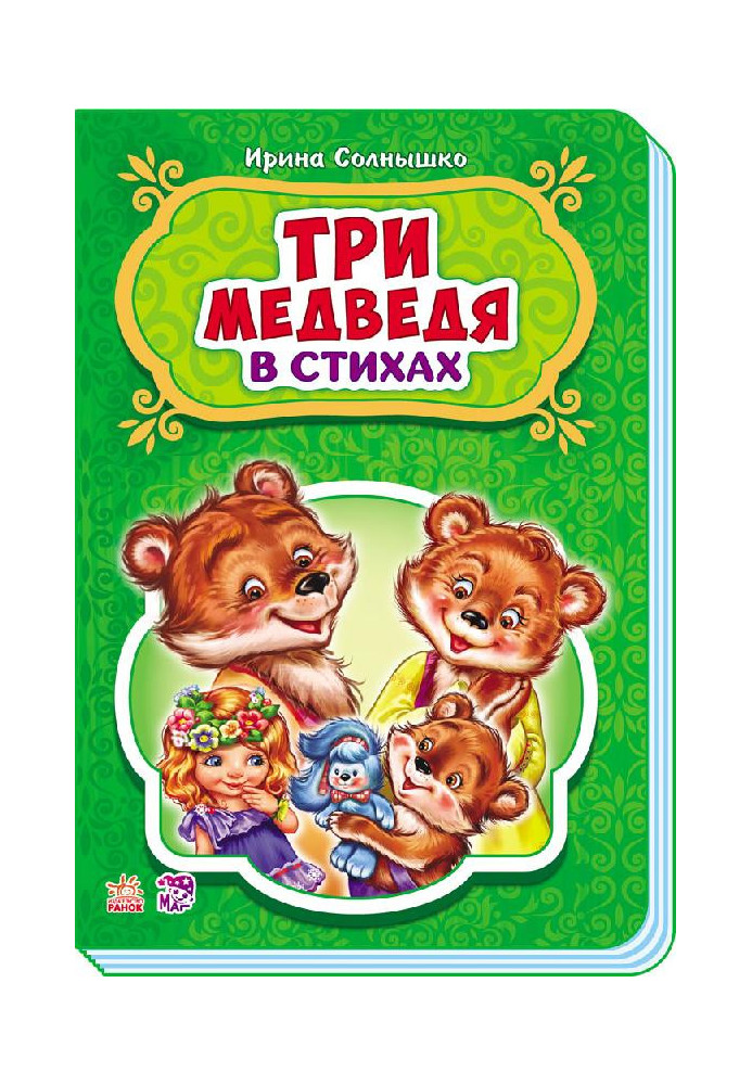 Три медведя