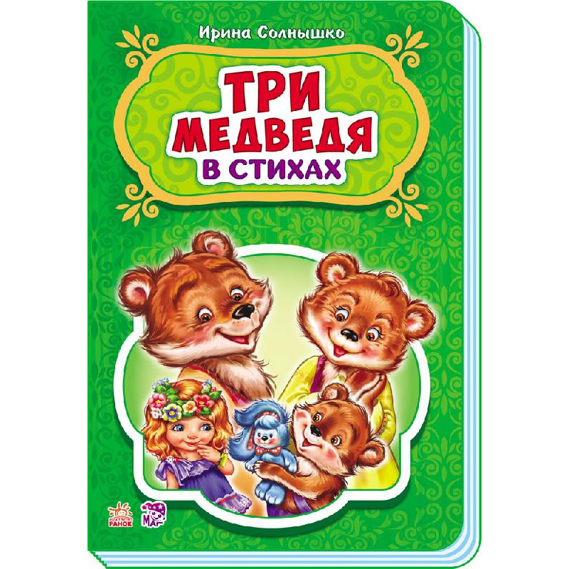 Три медведя