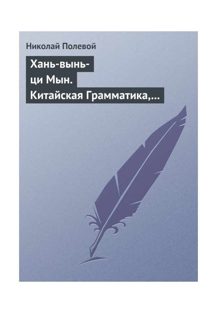 Хань-вий-ци Мін. Китайська Граматика, вигадана ченцем Іакінфом