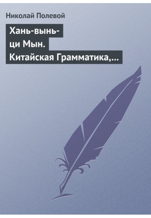 Хань-вий-ци Мін. Китайська Граматика, вигадана ченцем Іакінфом