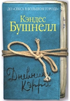 Щоденники Кері