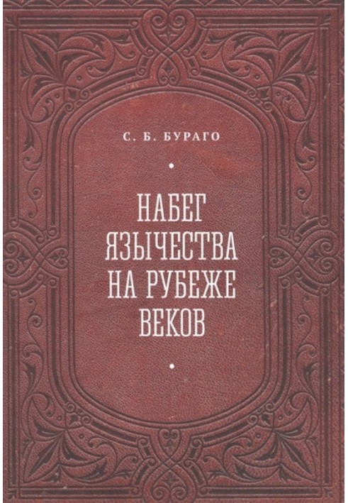 Набег язычества на рубеже веков