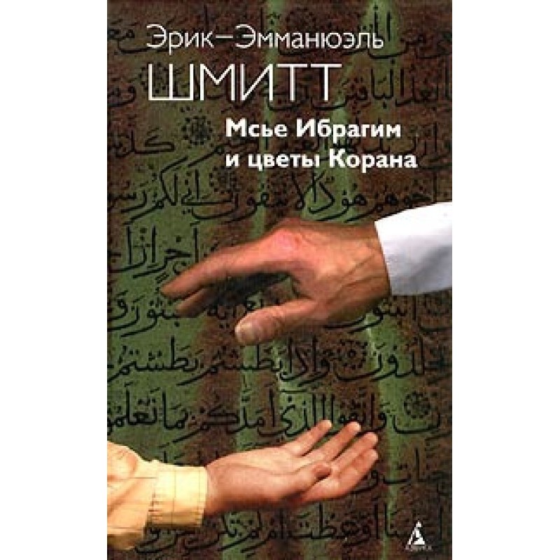 Monsieur Ibrahim and the...