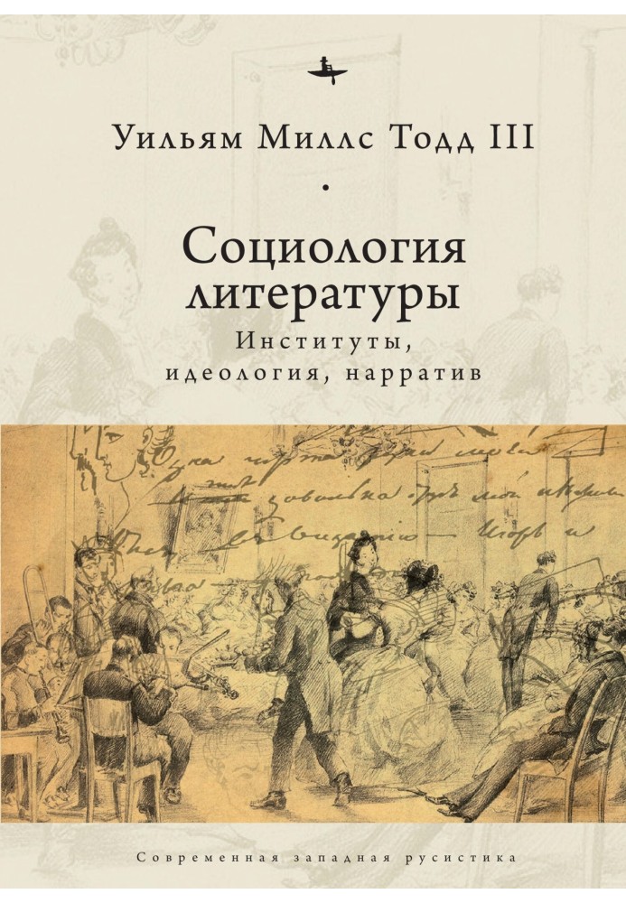 Соціологія літератури Інститути, ідеологія, наратив