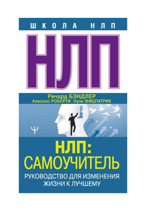 НЛП: Manual for self-tuition. Guidance for the change of life to the best