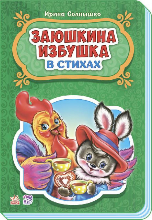 Заюшкина избушка