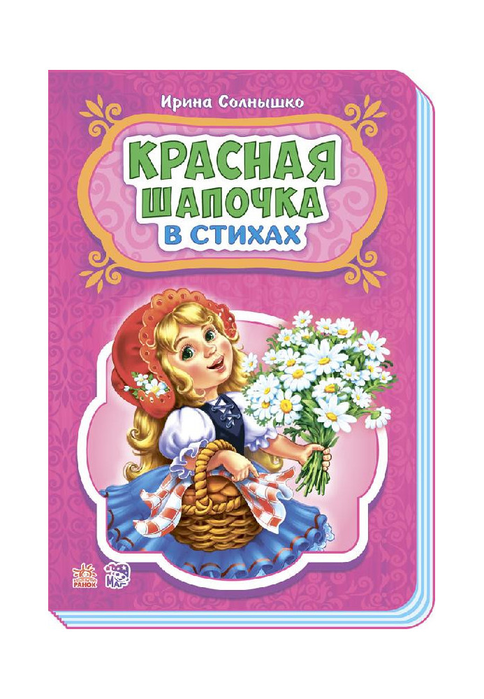 Красная шапочка