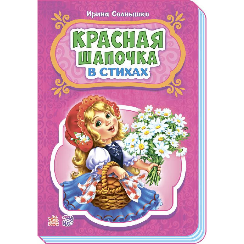 Красная шапочка