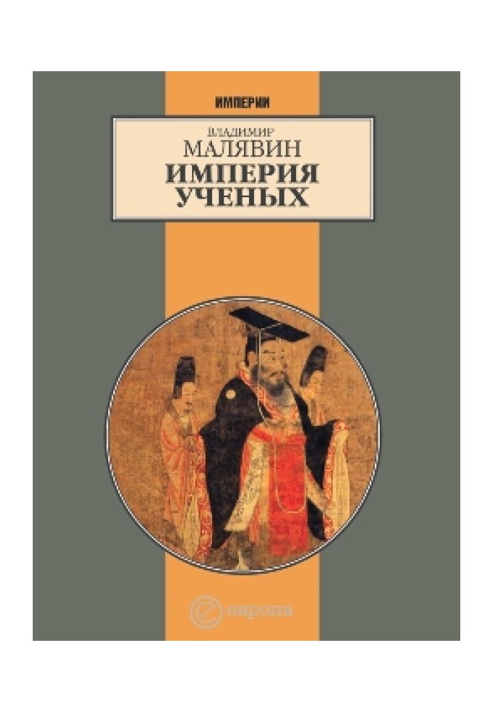 Імперія вчених (Загибель стародавньої імперії. 2-ге випр. вид.)