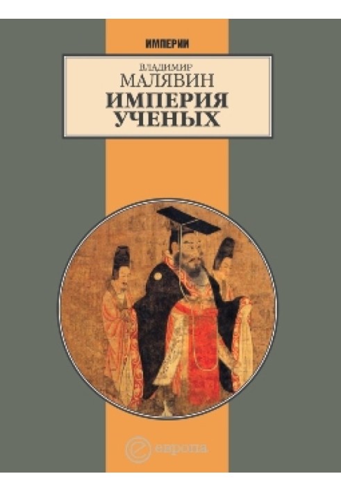 Імперія вчених (Загибель стародавньої імперії. 2-ге випр. вид.)