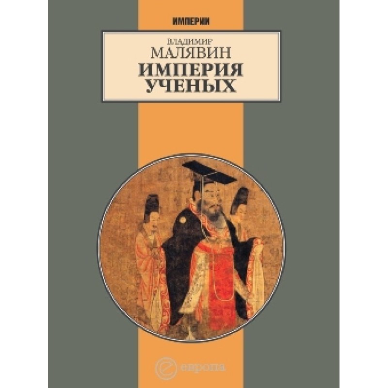 Імперія вчених (Загибель...