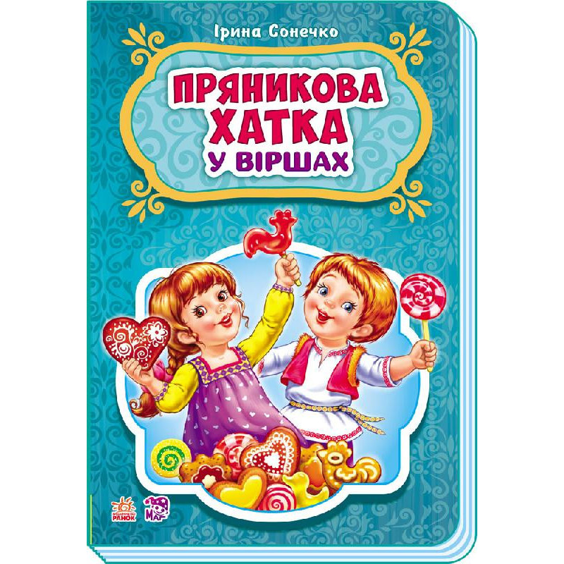 Пряникова хатка