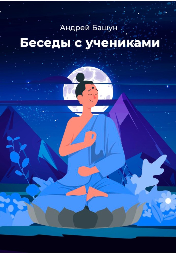 Бесіди з учнями