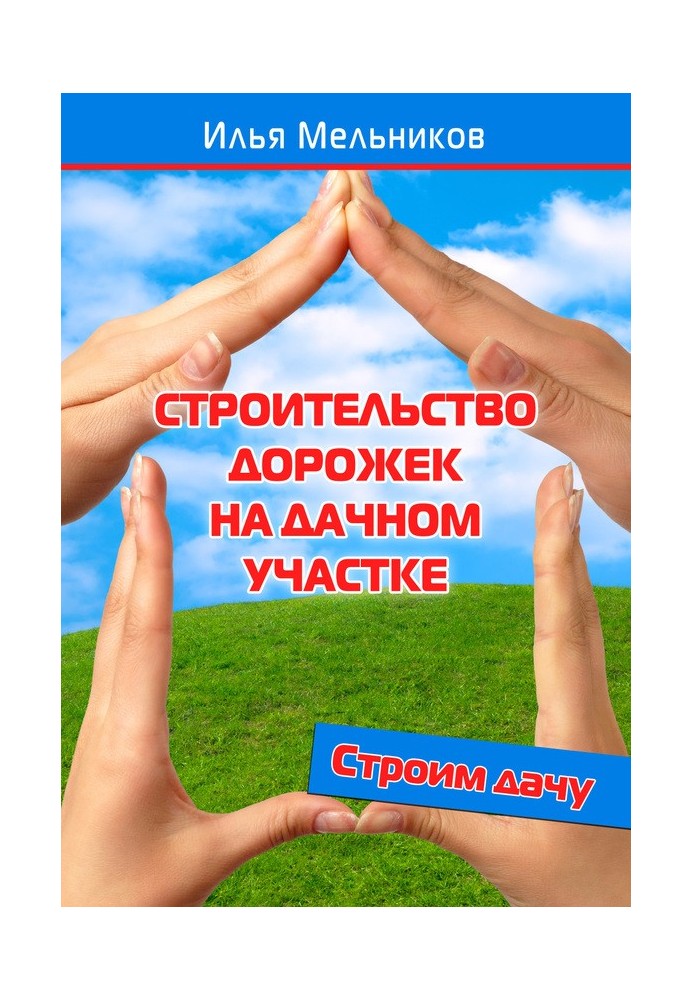 Будівництво доріжок на дачній ділянці