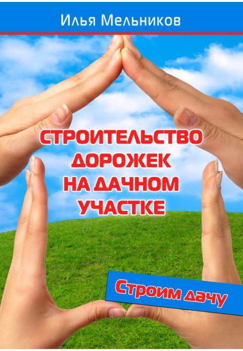 Будівництво доріжок на дачній ділянці