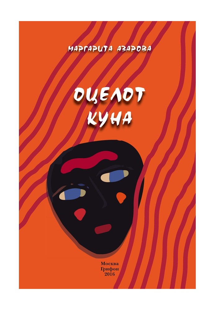 Оцелот Куна