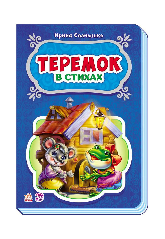 Теремок