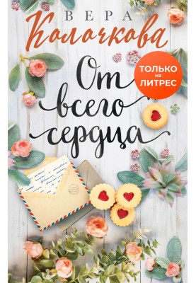 From the heart