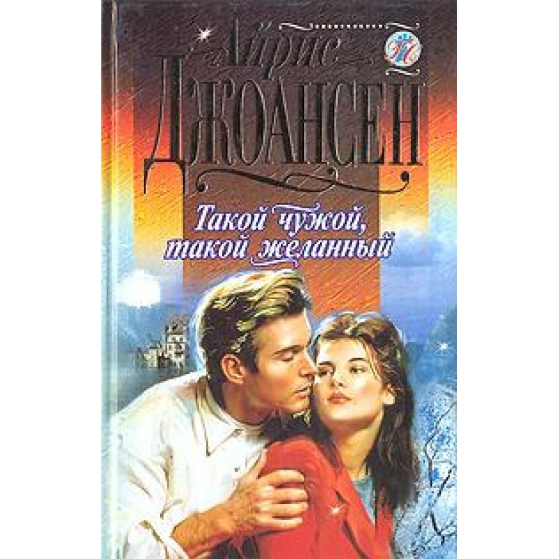 Такой чужой, такой желанный