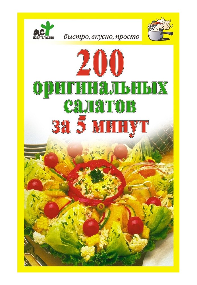 200 оригінальних салатів за 5 хвилин