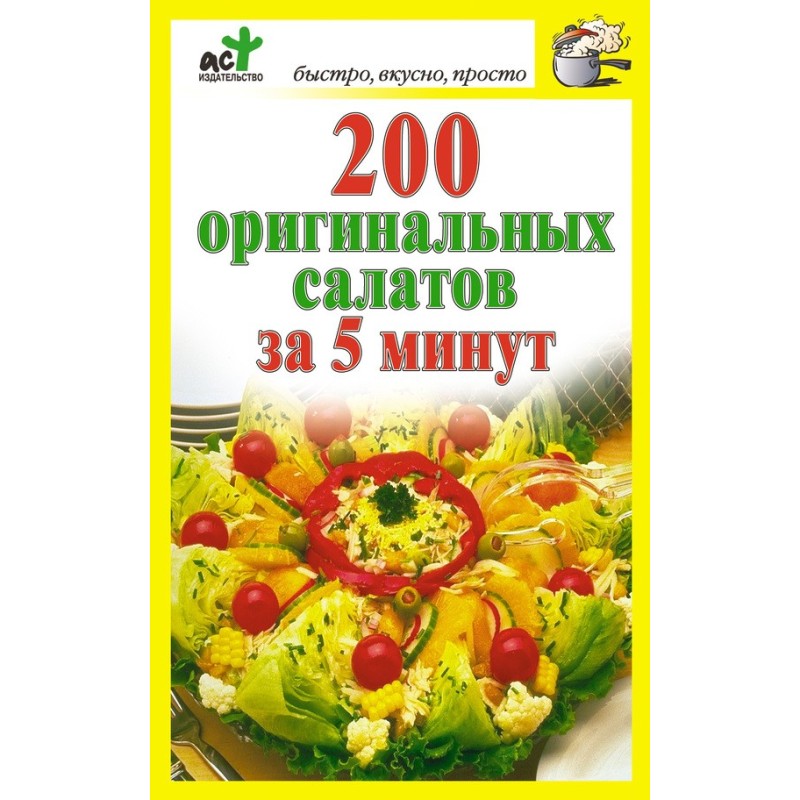 200 оригинальных салатов за...