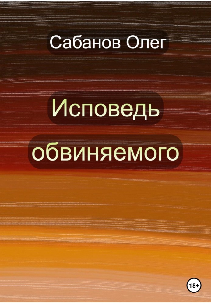 Сповідь обвинуваченого