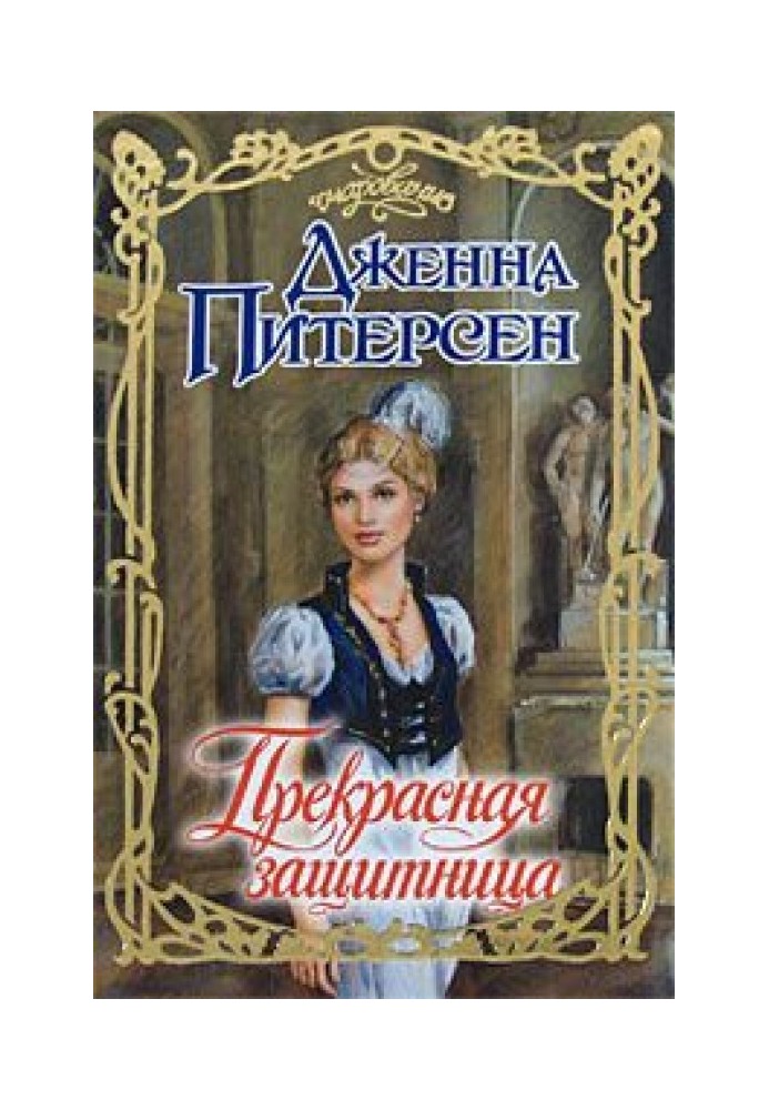 Прекрасная защитница