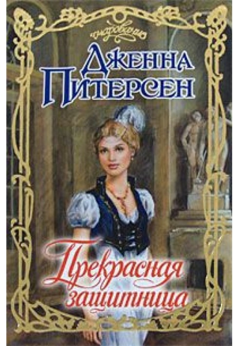 Прекрасная защитница