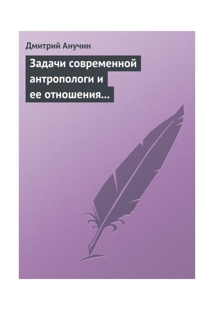 Задачи современной антропологи и ее отношения к другим наукам