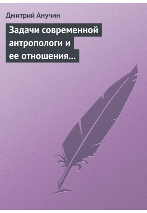 Задачи современной антропологи и ее отношения к другим наукам