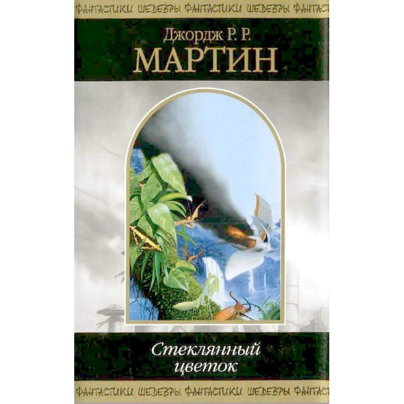 Стеклянный цветок