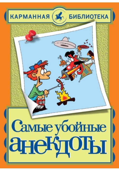 Найзабійніші анекдоти