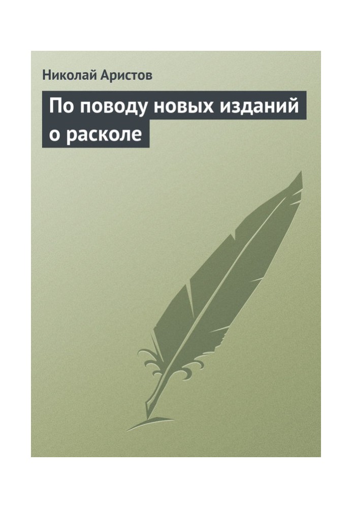 По поводу новых изданий о расколе