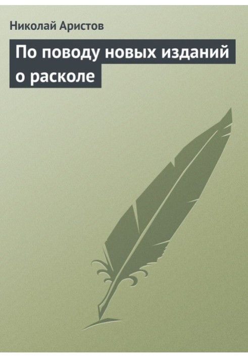 По поводу новых изданий о расколе