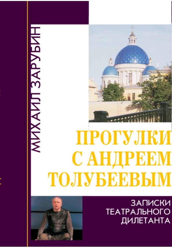 Прогулянки з Андрієм Толубєєвим. Записки театрального дилетанта